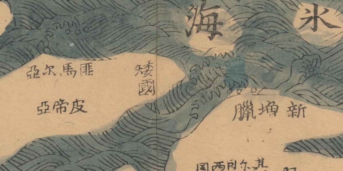 Das Eismeer in eienr mingzeitlichen chinesischen Weltkarte. Aufgenommen von Dr. Alexander Jost in der Harvard-Yenching
                                 Library.